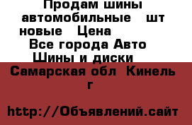 Продам шины автомобильные 4 шт новые › Цена ­ 32 000 - Все города Авто » Шины и диски   . Самарская обл.,Кинель г.